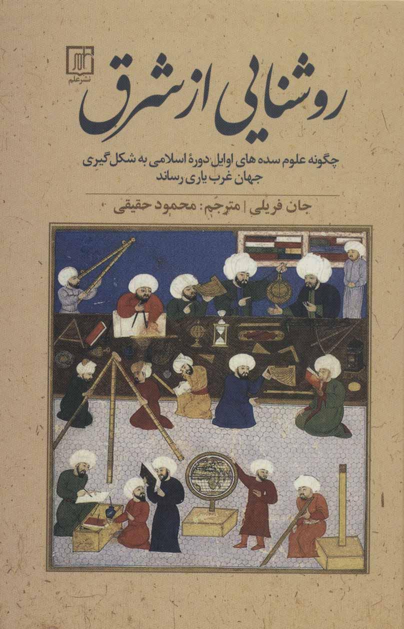 کتاب روشنایی از شرق