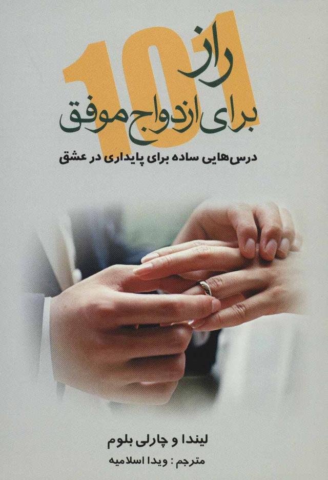 کتاب 101 راز برای ازدواج موفق