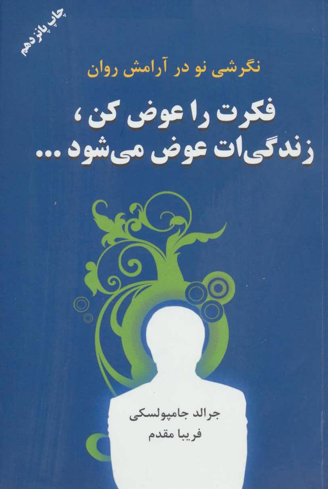 کتاب فکرت را عوض کن زندگیت عوض می شود