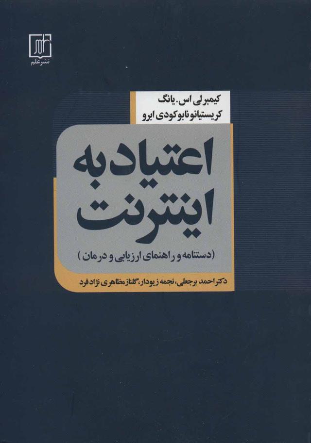 کتاب اعتیاد به اینترنت