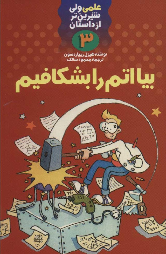 بیا اتم را بشکافیم