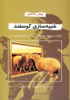 کتاب شبیه سازی گوسفند