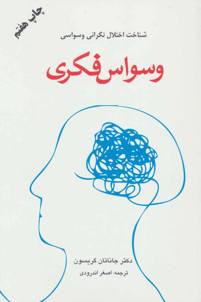 کتاب وسواس فکری