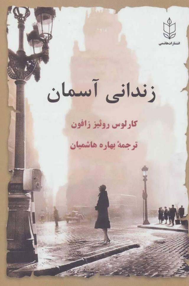 زندانی آسمان