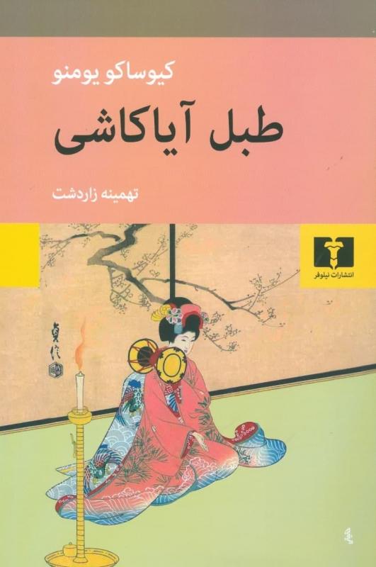 کتاب طبل آیاکاشی