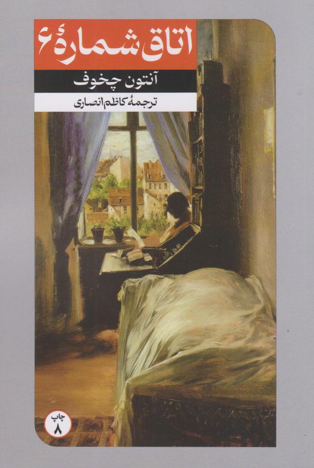 کتاب اتاق شماره 6