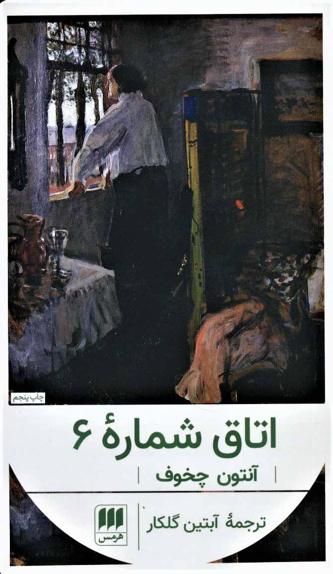 اتاق شماره 6