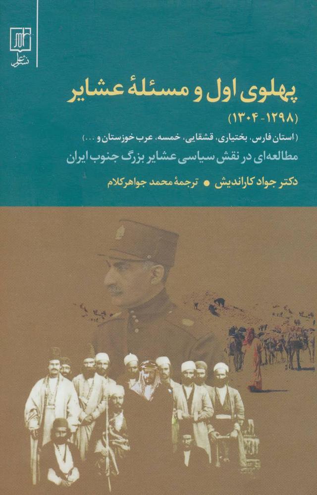 کتاب پهلوی اول و مسئله عشایر