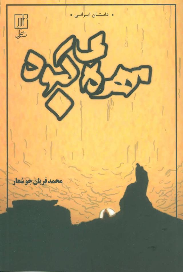 کتاب مهره ی کبود