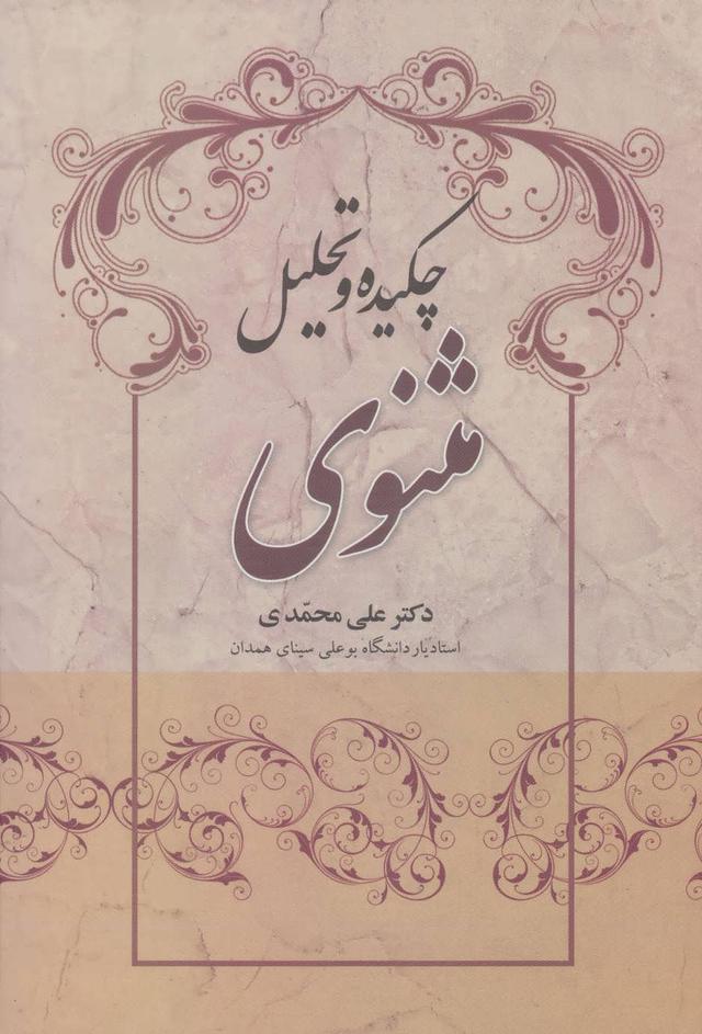 کتاب چکیده و تحلیل مثنوی