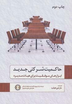 کتاب حاکمیت شرکتی جدید