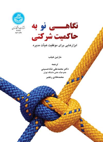 نگاهی نو به حاکمیت شرکتی