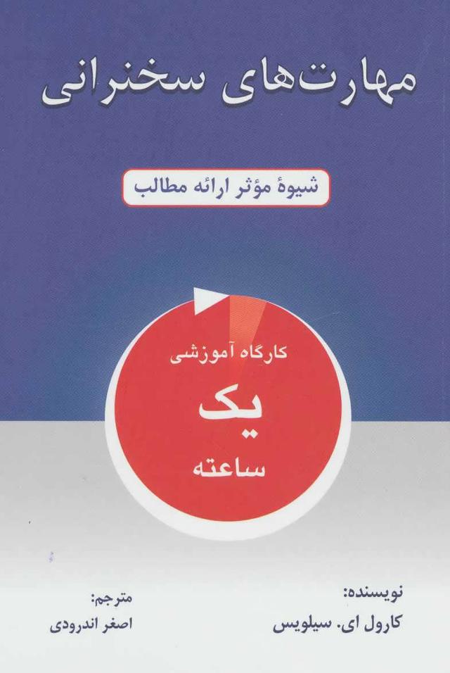 کتاب مهارت های سخنرانی