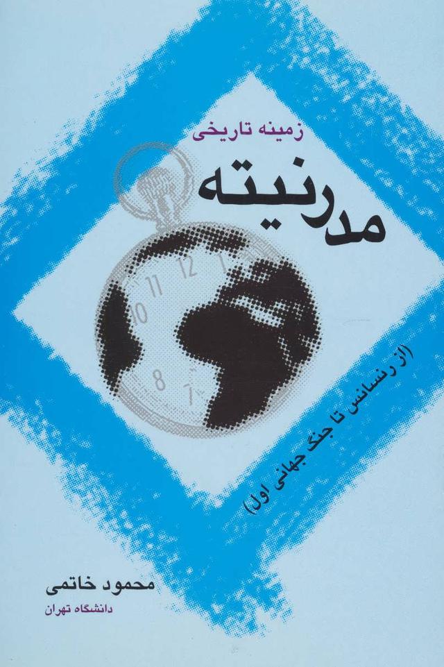 کتاب زمینه تاریخی مدرنیته