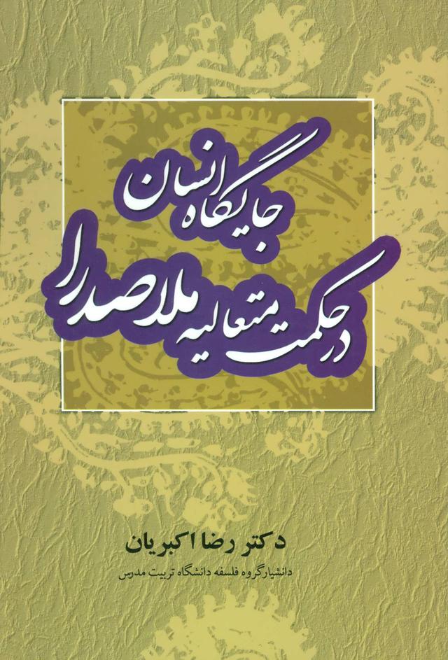 کتاب جایگاه انسان در حکمت متعالیه ملاصدرا