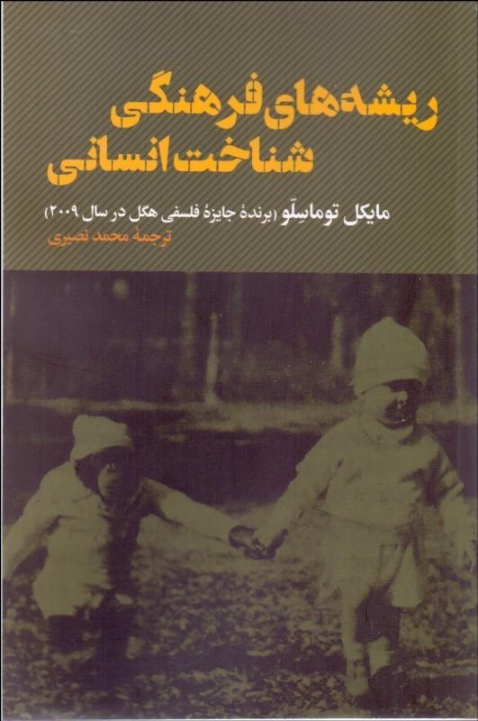 ریشه های فرهنگی شناخت انسانی