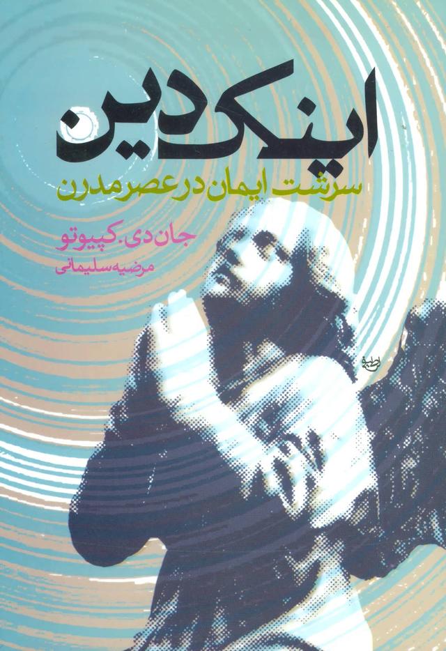 کتاب اینک دین