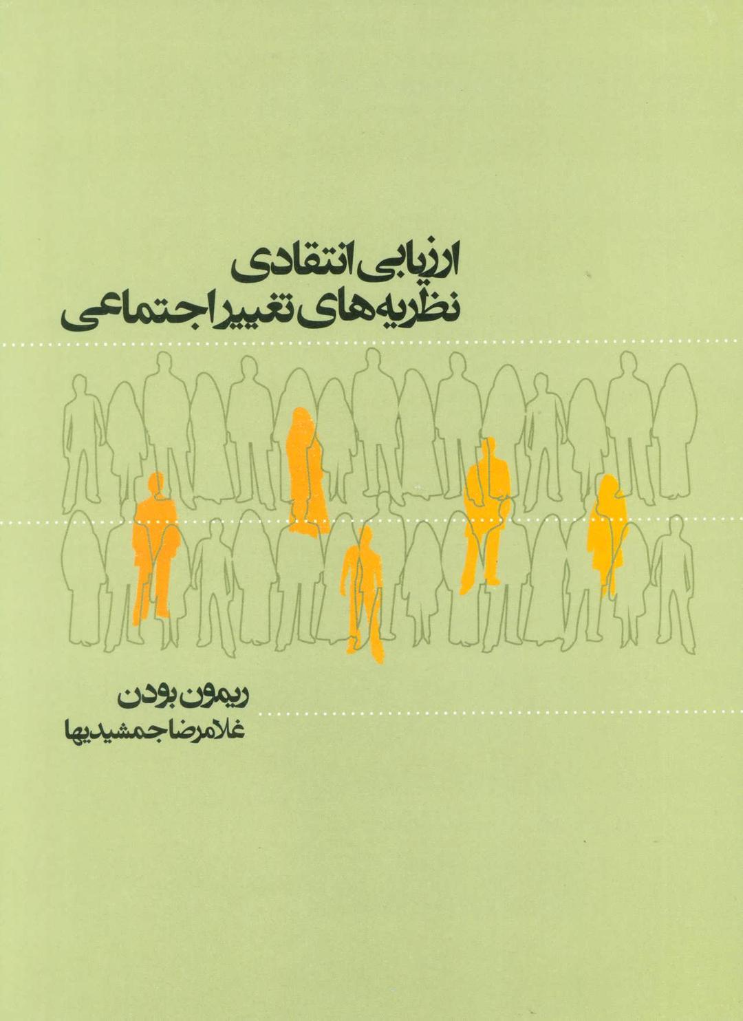 کتاب ارزیابی انتقادی نظریه های تغییر اجتماعی