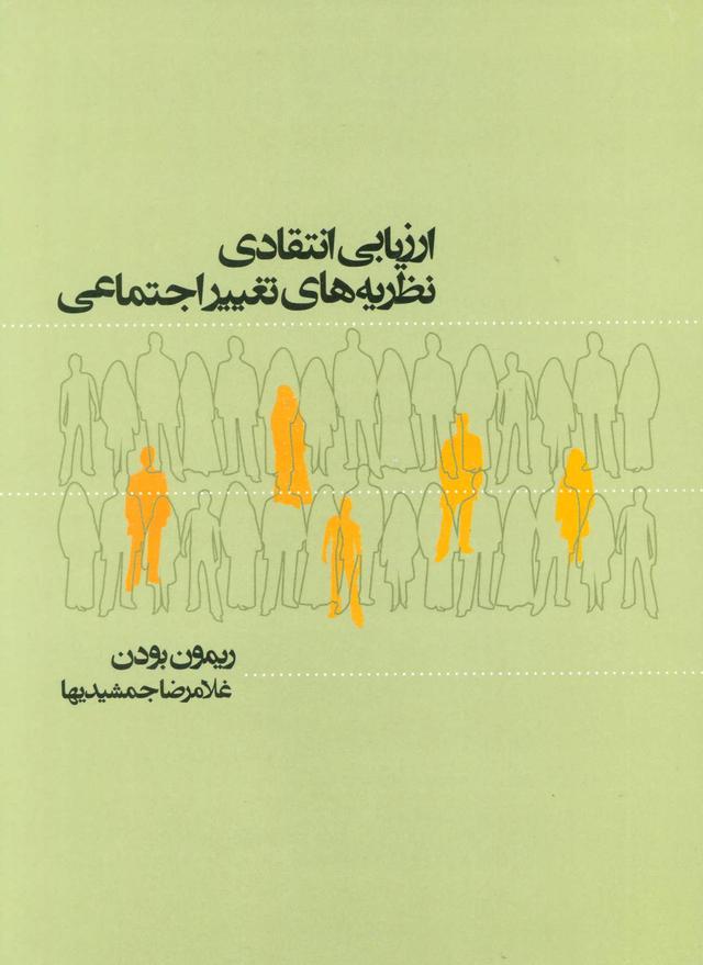 کتاب ارزیابی انتقادی نظریه های تغییر اجتماعی