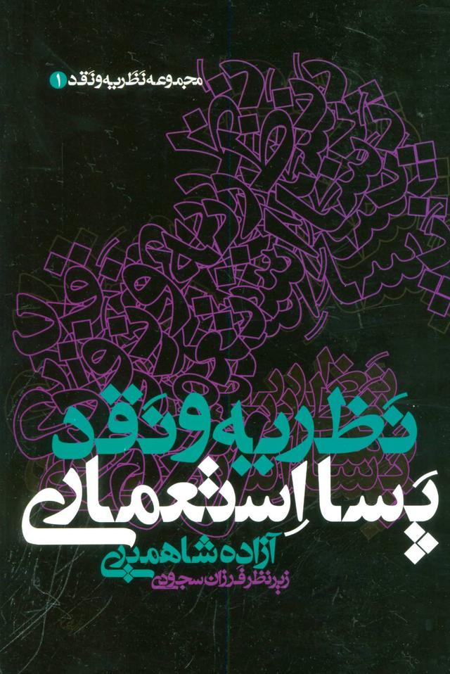 کتاب نظریه و نقد پسا استعماری