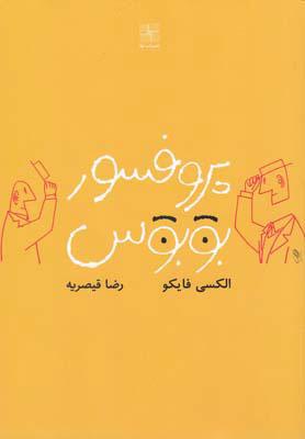کتاب پروفسور بوبوس