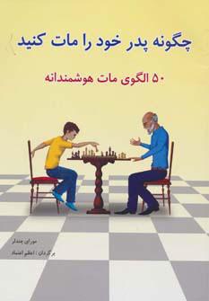 کتاب چگونه پدر خود را مات کنید