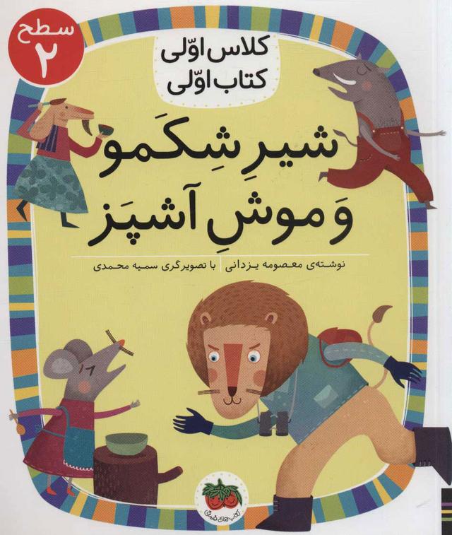 کتاب شیر شکمو و موش آشپز