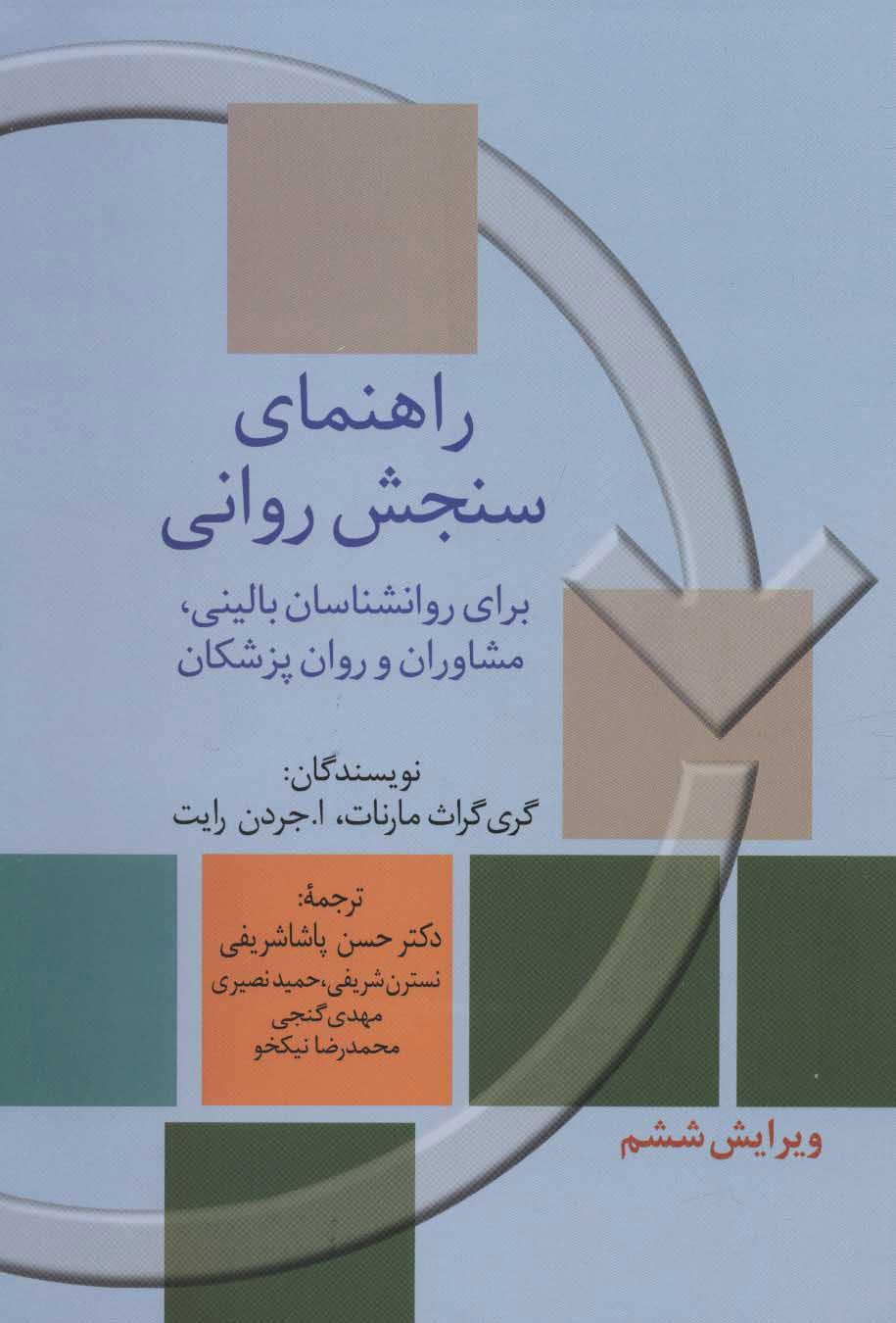 کتاب راهنمای سنجش روانی جلد اول