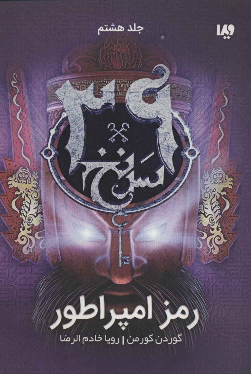کتاب رمز امپراطور