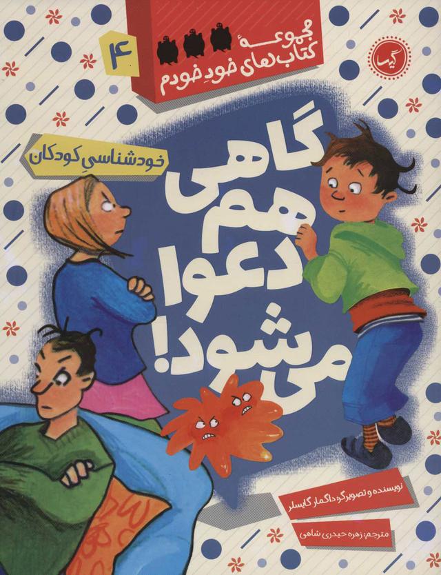 کتاب گاهی هم دعوا می شود