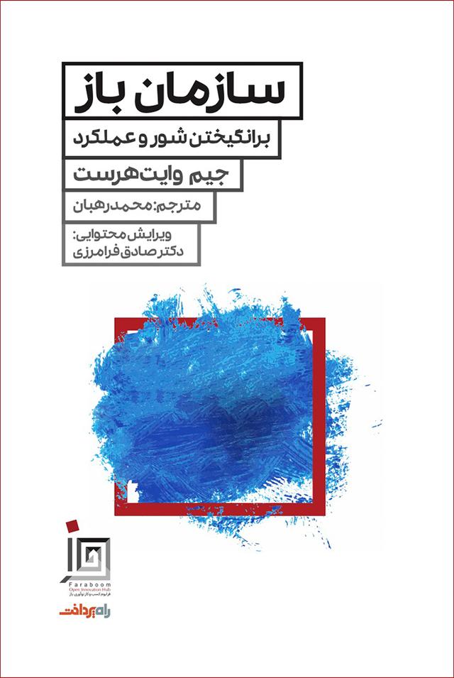 کتاب سازمان باز