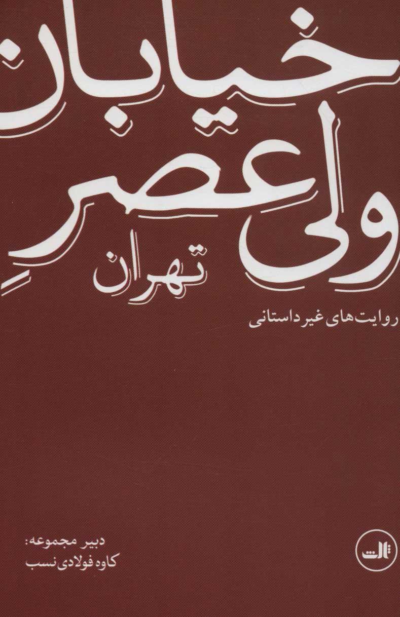 کتاب خیابان ولی عصر تهران (روایت های غیر داستانی)