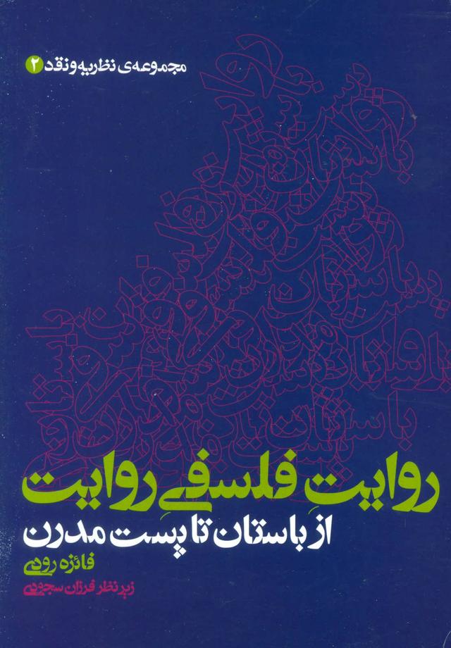 کتاب روایت فلسفی روایت
