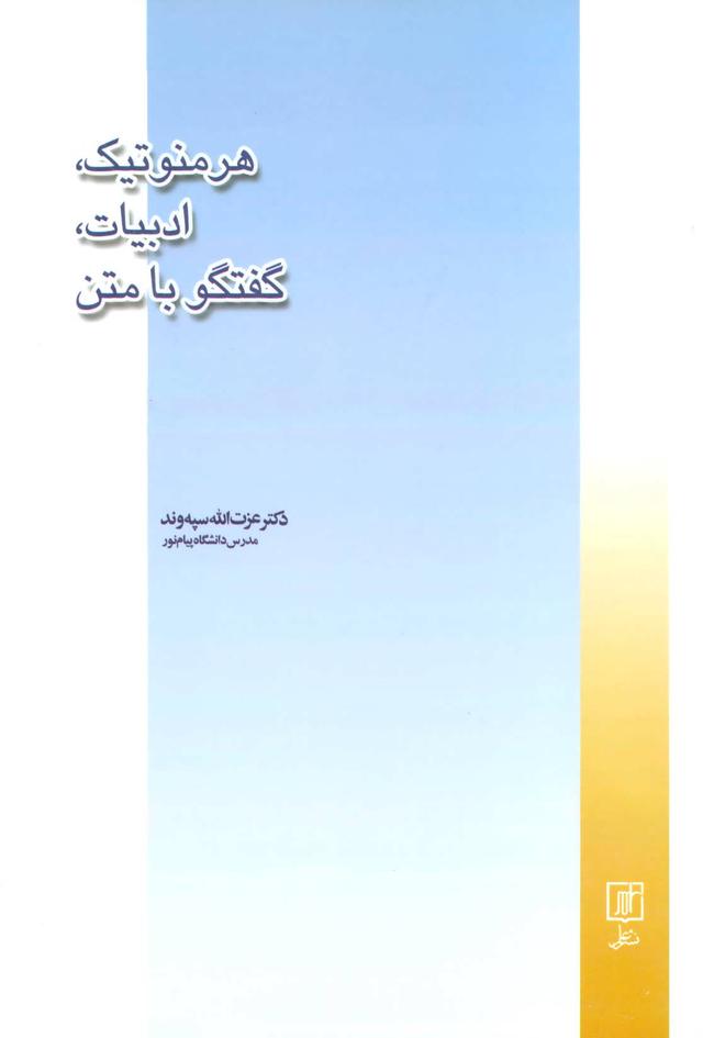 کتاب هرمنوتیک، ادبیات، گفتگو با متن