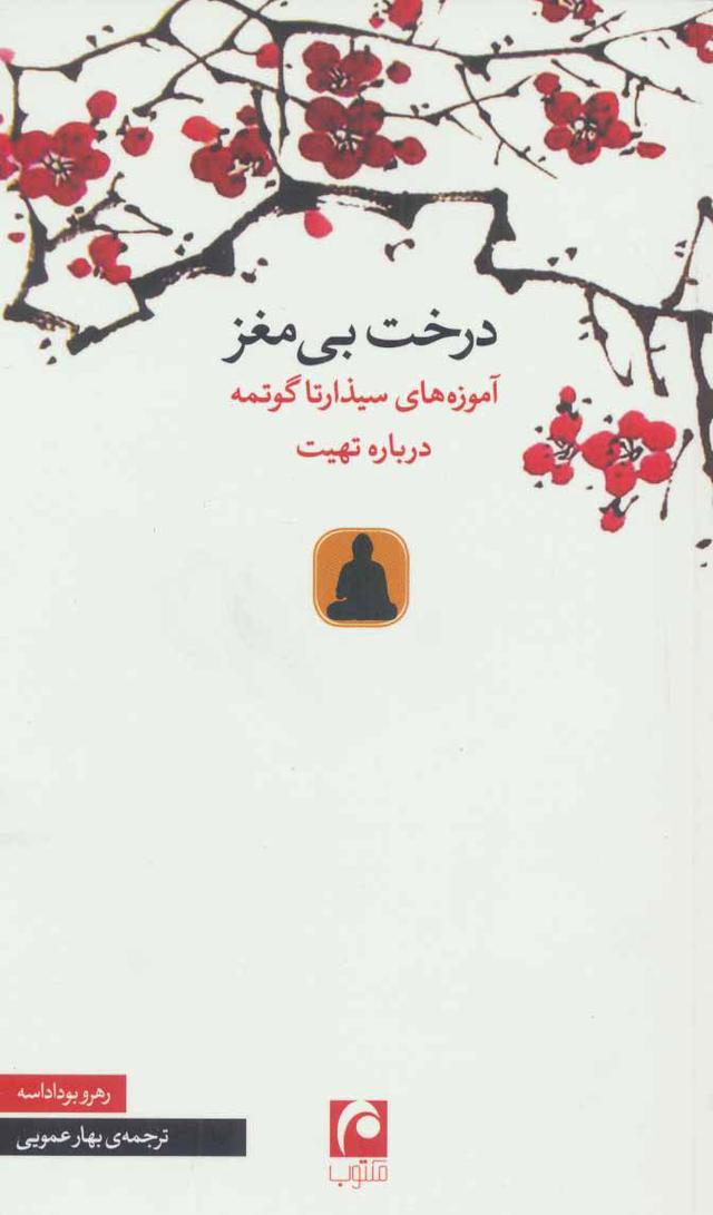 کتاب درخت بی مغز
