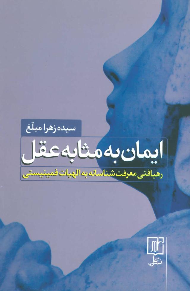 کتاب ایمان به مثابه عقل
