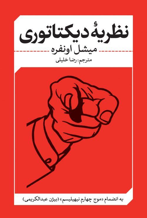کتاب نظریه ی دیکتاتوری