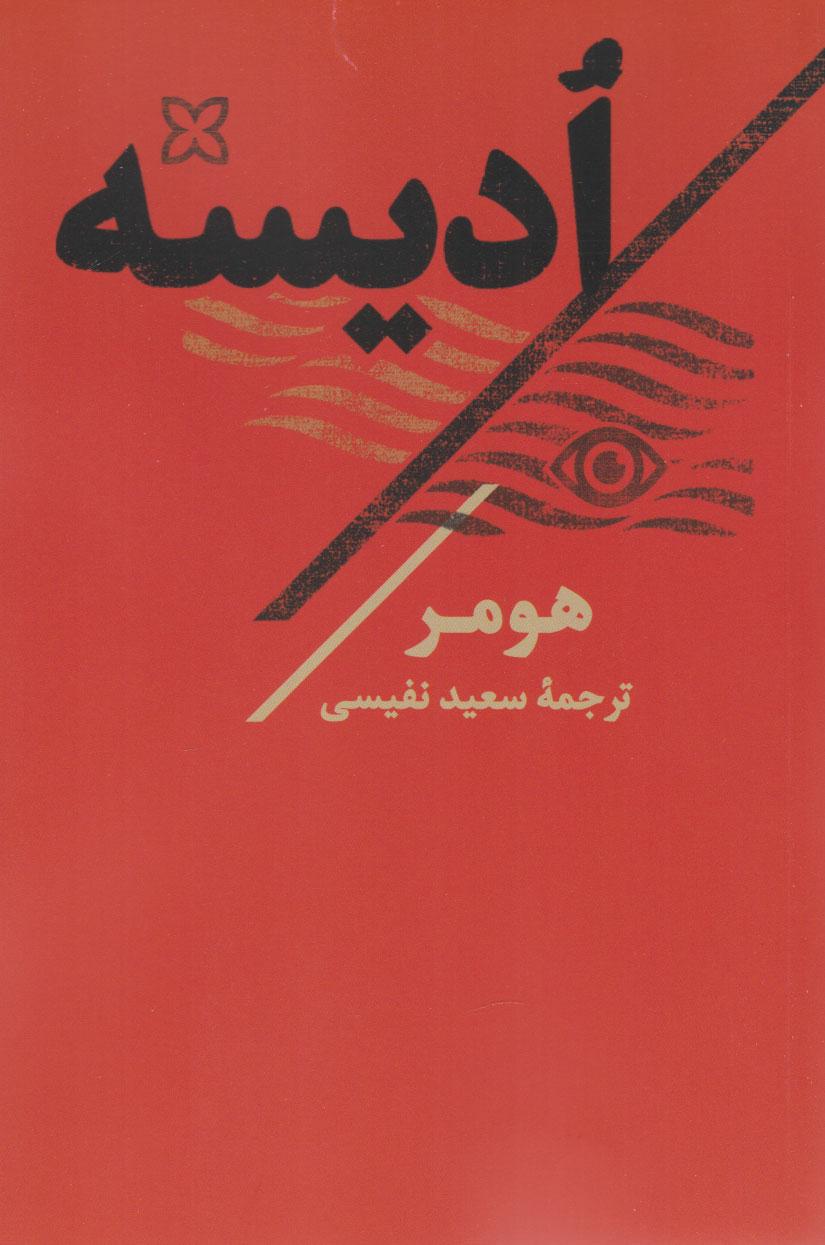 ادیسه