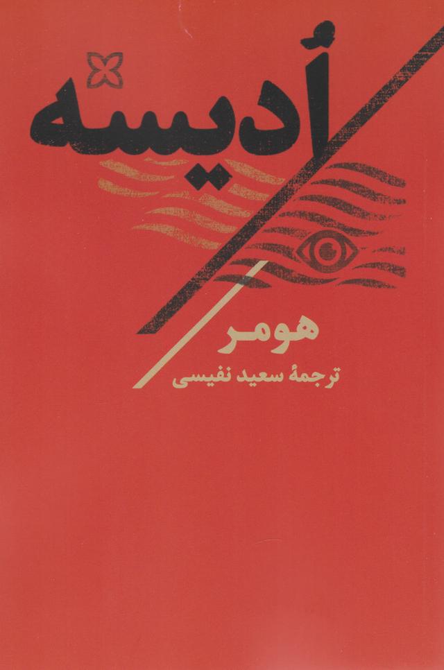 ادیسه