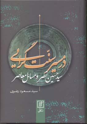 کتاب در مسیر سنت گرایی