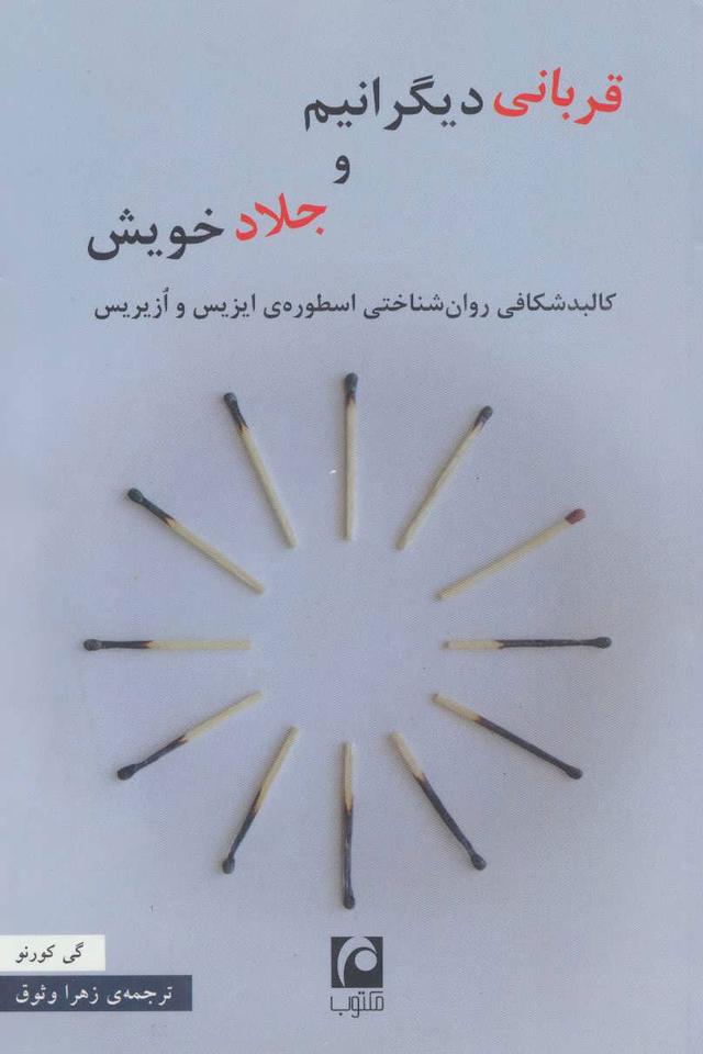 کتاب قربانی دیگرانیم و جلاد خویش