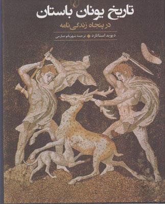 کتاب تاریخ یونان باستان