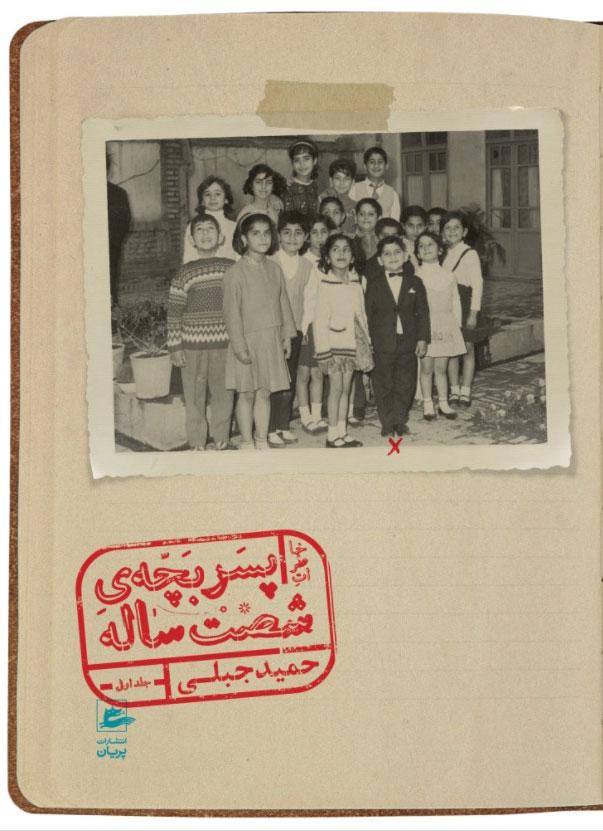 کتاب خاطرات پسربچه ی شصت ساله (جلد اول)