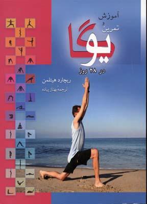کتاب آموزش و تمرین یوگا