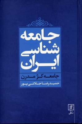 کتاب جامعه شناسی ایران
