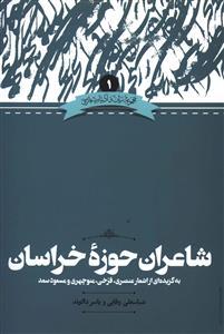 کتاب شاعران حوزه ی خراسان