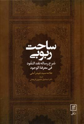 کتاب ساحت ربوبی