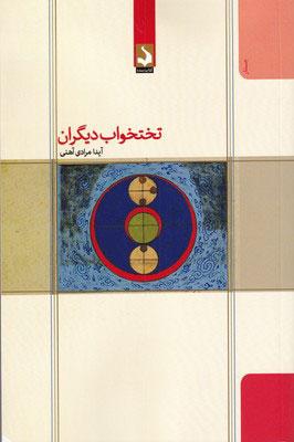 کتاب تختخواب دیگران