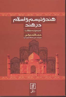 کتاب هندوئیسم و اسلام در هند