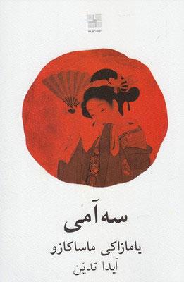کتاب سه آمی